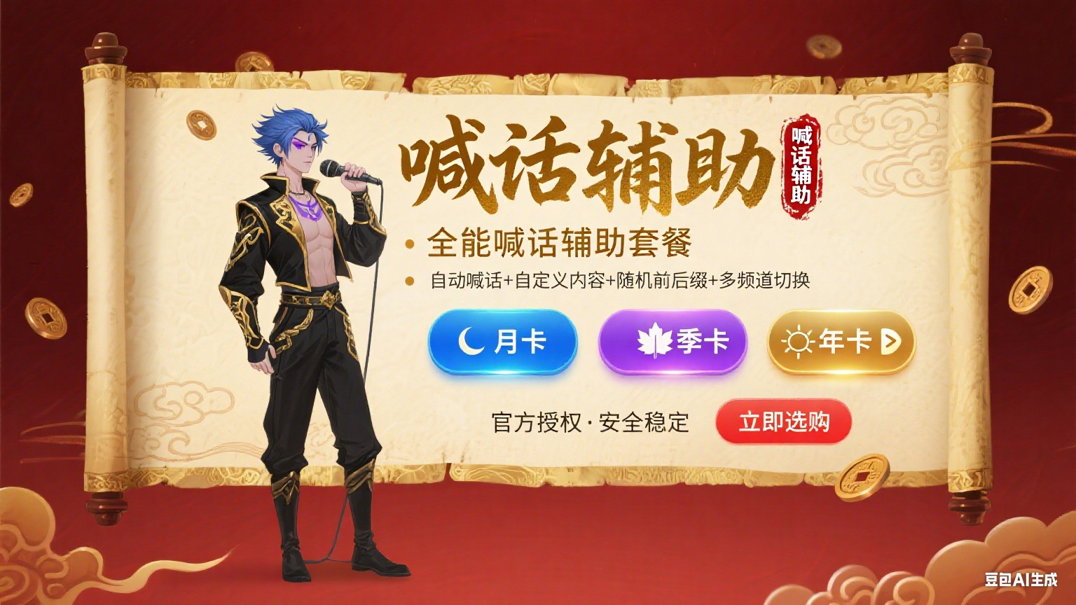 喊话辅助工具